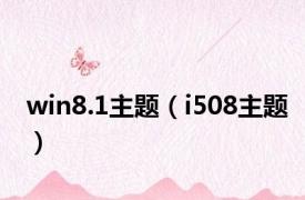 win8.1主题（i508主题）