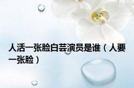 人活一张脸白芸演员是谁（人要一张脸）