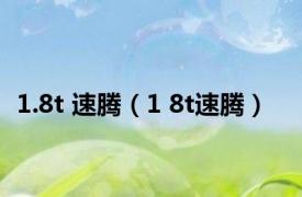 1.8t 速腾（1 8t速腾）