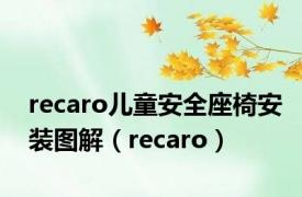 recaro儿童安全座椅安装图解（recaro）