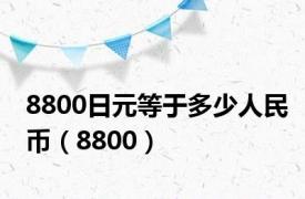 8800日元等于多少人民币（8800）