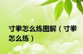 寸拳怎么练图解（寸拳怎么练）