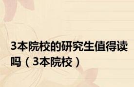 3本院校的研究生值得读吗（3本院校）