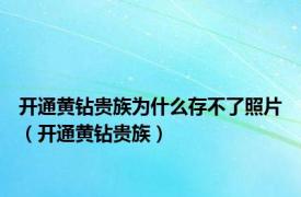 开通黄钻贵族为什么存不了照片（开通黄钻贵族）