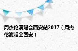 周杰伦演唱会西安站2017（周杰伦演唱会西安）