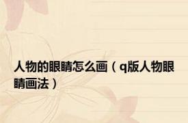 人物的眼睛怎么画（q版人物眼睛画法）