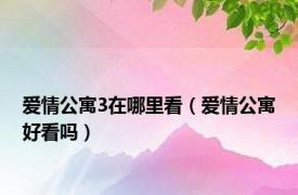 爱情公寓3在哪里看（爱情公寓好看吗）