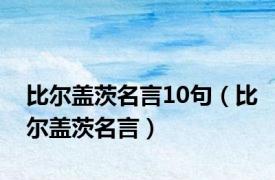比尔盖茨名言10句（比尔盖茨名言）