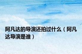 阿凡达的导演还拍过什么（阿凡达导演是谁）