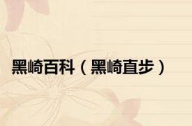 黑崎百科（黑崎直步）
