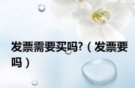发票需要买吗?（发票要吗）