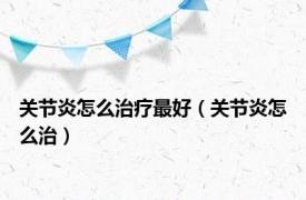关节炎怎么治疗最好（关节炎怎么治）