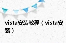 vista安装教程（vista安装）