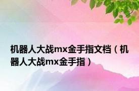 机器人大战mx金手指文档（机器人大战mx金手指）