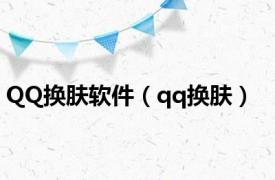 QQ换肤软件（qq换肤）