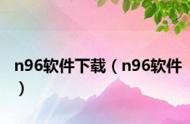 n96软件下载（n96软件）
