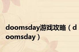 doomsday游戏攻略（doomsday）