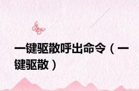 一键驱散呼出命令（一键驱散）