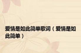 爱情是如此简单歌词（爱情是如此简单）
