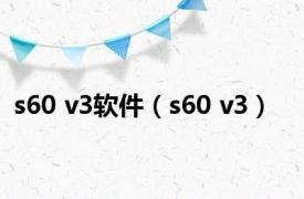 s60 v3软件（s60 v3）