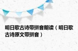 明日歌古诗带拼音朗读（明日歌古诗原文带拼音）