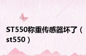 ST550称重传感器坏了（st550）