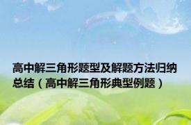 高中解三角形题型及解题方法归纳总结（高中解三角形典型例题）