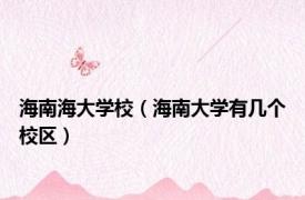 海南海大学校（海南大学有几个校区）