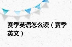 赛季英语怎么读（赛季英文）