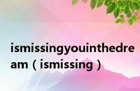 ismissingyouinthedream（ismissing）