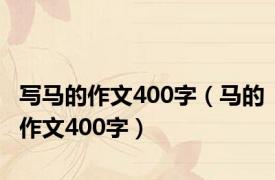 写马的作文400字（马的作文400字）