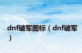 dnf破军图标（dnf破军）