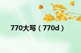 770大写（770d）