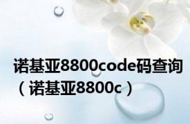 诺基亚8800code码查询（诺基亚8800c）