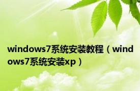 windows7系统安装教程（windows7系统安装xp）