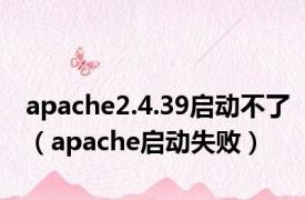 apache2.4.39启动不了（apache启动失败）