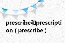 prescribe和prescription（prescribe）