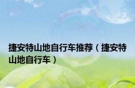 捷安特山地自行车推荐（捷安特山地自行车）