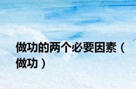 做功的两个必要因素（做功）