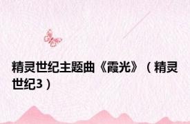 精灵世纪主题曲《霞光》（精灵世纪3）