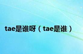 tae是谁呀（tae是谁）