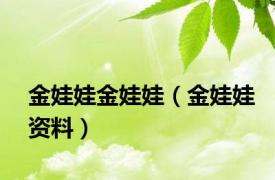 金娃娃金娃娃（金娃娃资料）