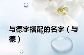与德字搭配的名字（与德）