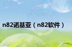 n82诺基亚（n82软件）
