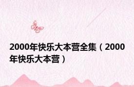 2000年快乐大本营全集（2000年快乐大本营）
