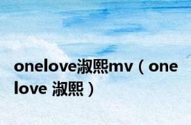 onelove淑熙mv（one love 淑熙）