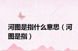 河图是指什么意思（河图是指）