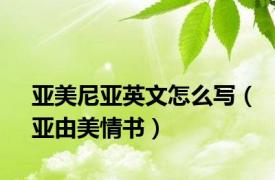 亚美尼亚英文怎么写（亚由美情书）