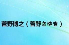 菅野博之（菅野さゆき）