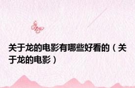 关于龙的电影有哪些好看的（关于龙的电影）